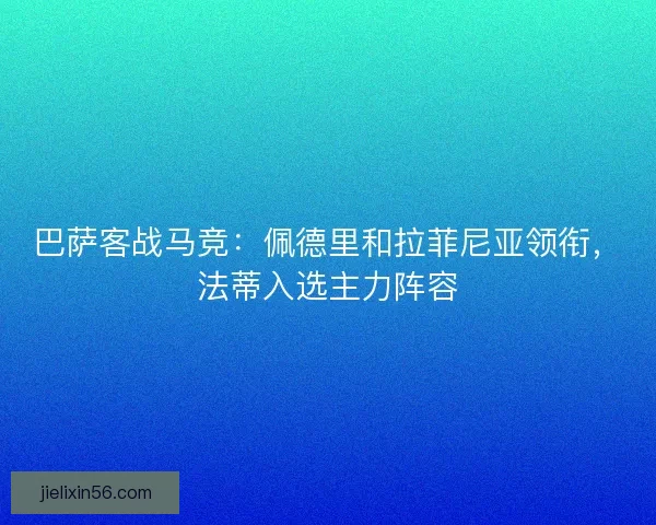 巴萨客战马竞：佩德里和拉菲尼亚领衔，法蒂入选主力阵容